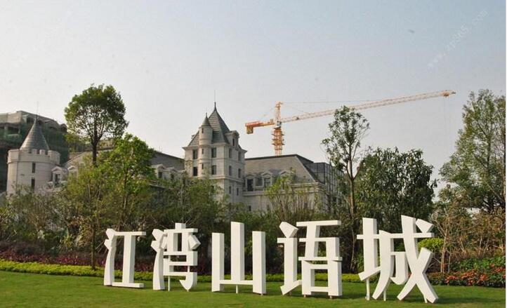 中鐵江灣山語城